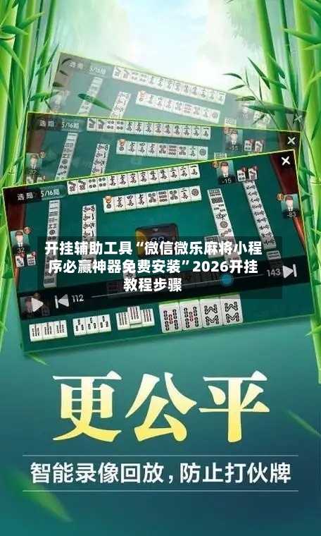 开挂辅助工具“微信微乐麻将小程序必赢神器免费安装	”2026开挂教程步骤-第2张图片