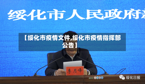【绥化市疫情文件,绥化市疫情指挥部公告】-第1张图片