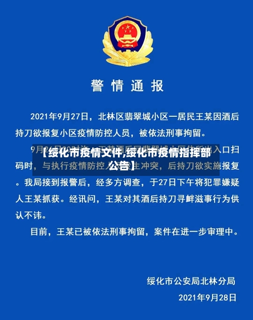 【绥化市疫情文件,绥化市疫情指挥部公告】-第3张图片
