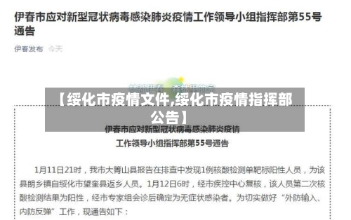 【绥化市疫情文件,绥化市疫情指挥部公告】-第2张图片