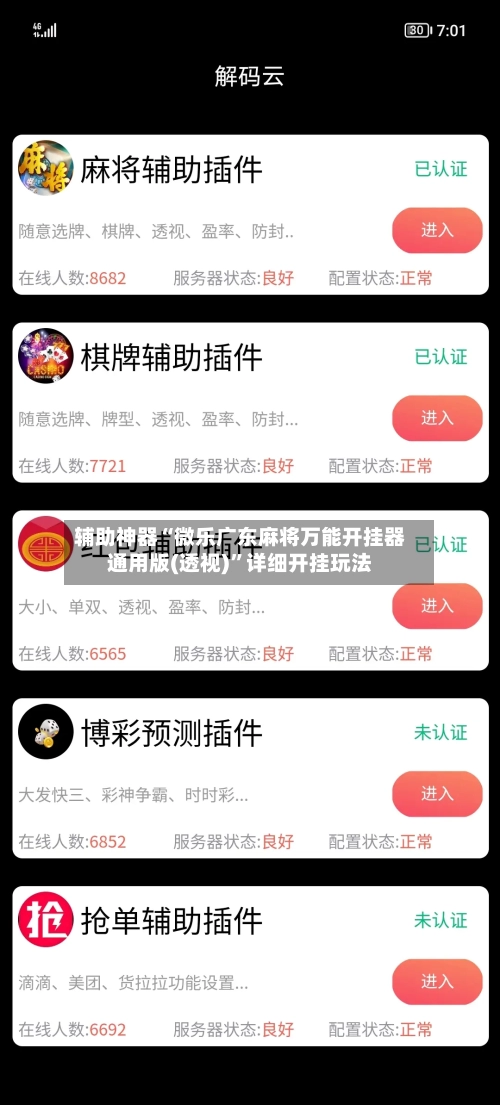 辅助神器“微乐广东麻将万能开挂器通用版(透视)”详细开挂玩法-第2张图片