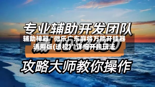 辅助神器“微乐广东麻将万能开挂器通用版(透视)	”详细开挂玩法-第1张图片