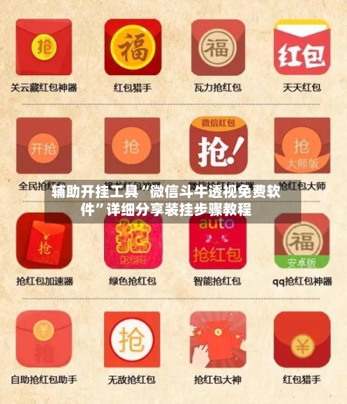 辅助开挂工具“微信斗牛透视免费软件	”详细分享装挂步骤教程-第1张图片