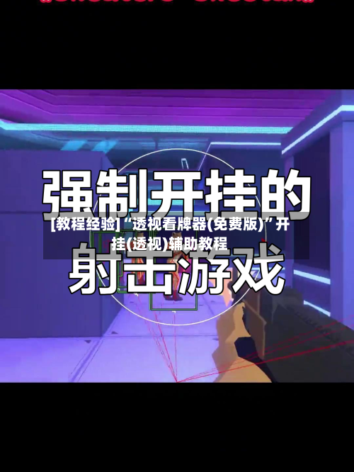 [教程经验]“透视看牌器(免费版)”开挂(透视)辅助教程-第1张图片