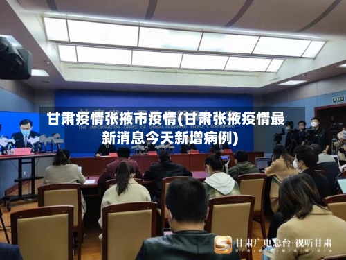 甘肃疫情张掖市疫情(甘肃张掖疫情最新消息今天新增病例)-第1张图片