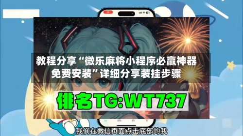 教程分享“微乐麻将小程序必赢神器免费安装”详细分享装挂步骤-第1张图片