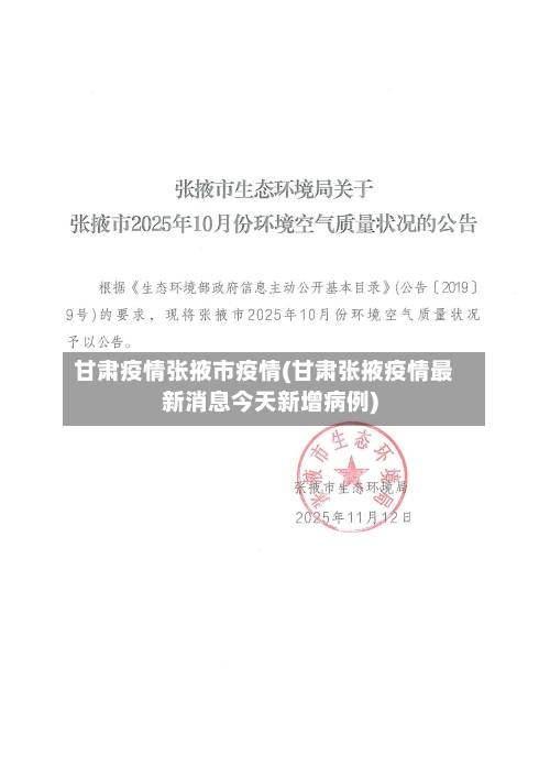 甘肃疫情张掖市疫情(甘肃张掖疫情最新消息今天新增病例)-第2张图片