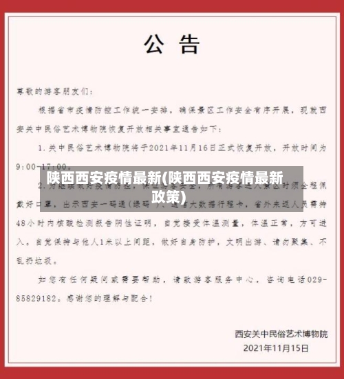 陕西西安疫情最新(陕西西安疫情最新政策)-第2张图片