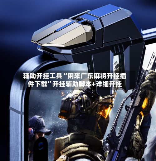 辅助开挂工具“闲来广东麻将开挂插件下载	”开挂辅助脚本+详细开挂-第2张图片