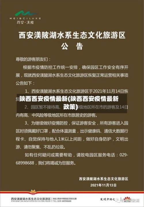 陕西西安疫情最新(陕西西安疫情最新政策)-第3张图片