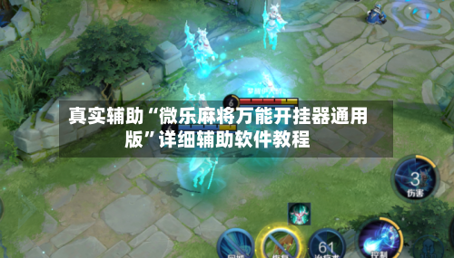 真实辅助“微乐麻将万能开挂器通用版”详细辅助软件教程-第1张图片