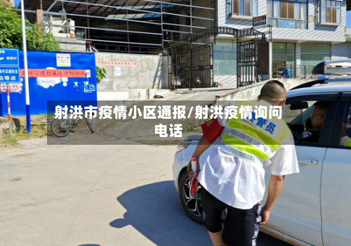 射洪市疫情小区通报/射洪疫情询问电话-第3张图片