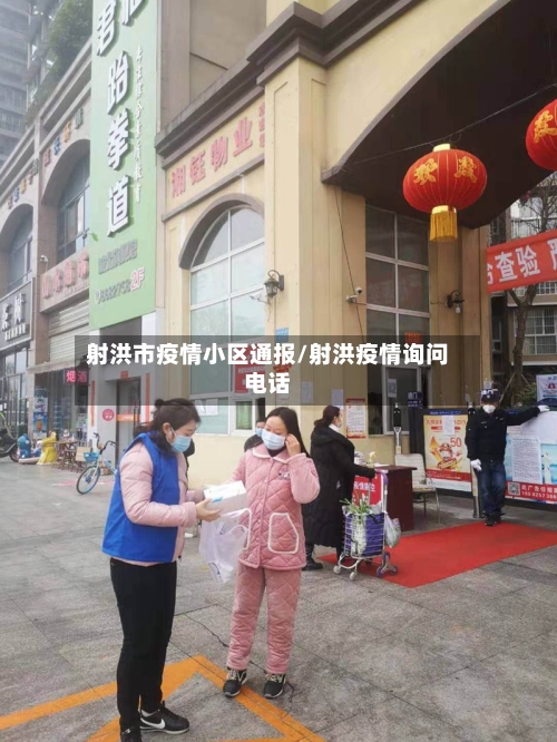 射洪市疫情小区通报/射洪疫情询问电话-第2张图片