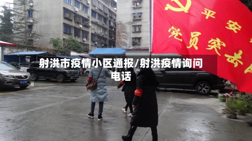 射洪市疫情小区通报/射洪疫情询问电话-第1张图片