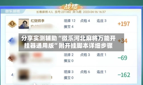 分享实测辅助“微乐河北麻将万能开挂器通用版”附开挂脚本详细步骤-第1张图片