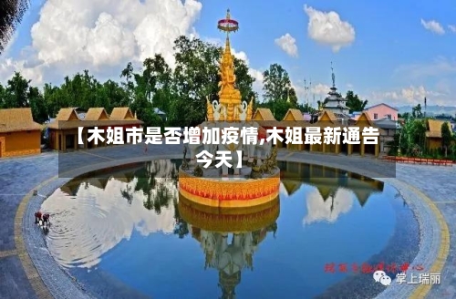 【木姐市是否增加疫情,木姐最新通告今天】-第1张图片