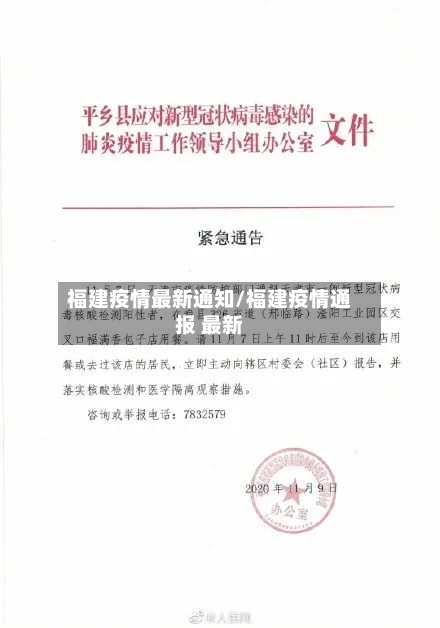 福建疫情最新通知/福建疫情通报 最新-第2张图片