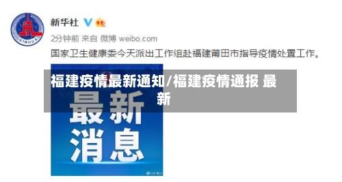 福建疫情最新通知/福建疫情通报 最新-第1张图片