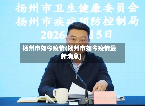 扬州市如今疫情(扬州市如今疫情最新消息)-第1张图片