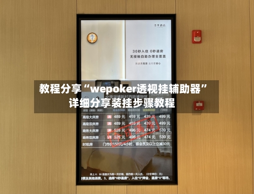 教程分享“wepoker透视挂辅助器	”详细分享装挂步骤教程-第2张图片