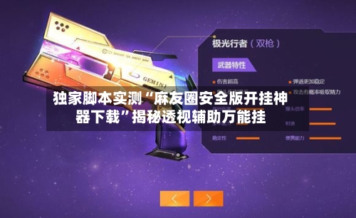 独家脚本实测“麻友圈安全版开挂神器下载”揭秘透视辅助万能挂-第1张图片