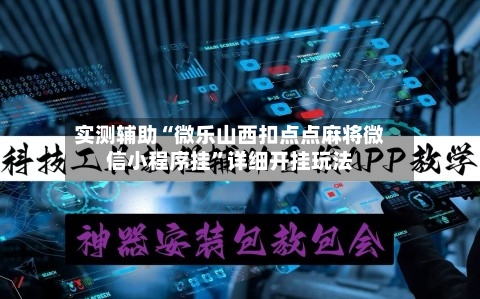实测辅助“微乐山西扣点点麻将微信小程序挂	”详细开挂玩法-第1张图片