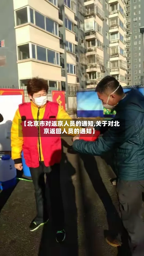 【北京市对返京人员的通知,关于对北京返回人员的通知】-第1张图片
