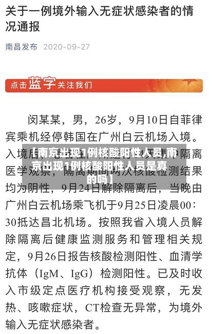 【南京出现1例核酸阳性人员,南京出现1例核酸阳性人员是真的吗】-第2张图片