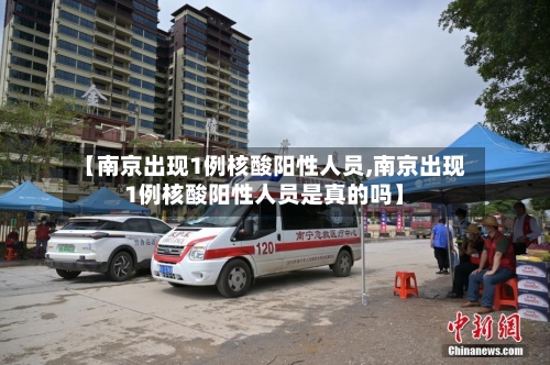 【南京出现1例核酸阳性人员,南京出现1例核酸阳性人员是真的吗】-第1张图片