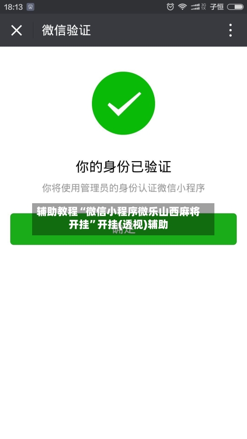 辅助教程“微信小程序微乐山西麻将开挂”开挂(透视)辅助-第1张图片