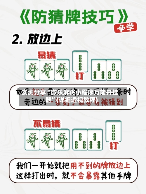 实测分享“微乐麻将小程序万能开挂器”(详细透视教程)-第2张图片