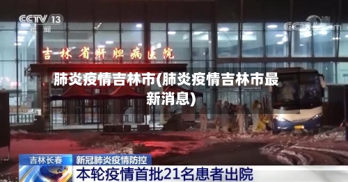 肺炎疫情吉林市(肺炎疫情吉林市最新消息)-第2张图片