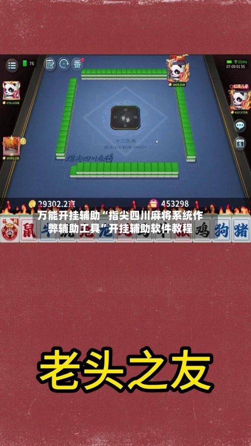 万能开挂辅助“指尖四川麻将系统作弊辅助工具”开挂辅助软件教程-第1张图片