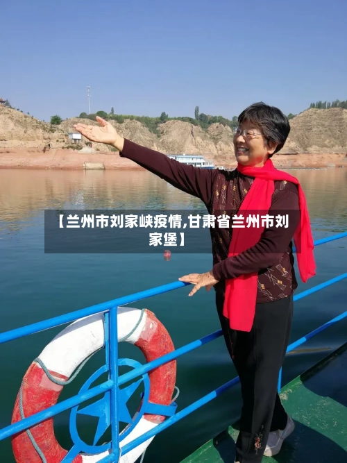 【兰州市刘家峡疫情,甘肃省兰州市刘家堡】-第2张图片