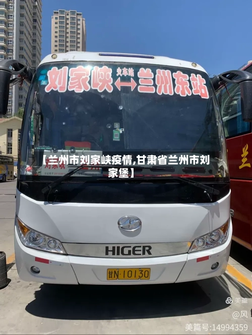 【兰州市刘家峡疫情,甘肃省兰州市刘家堡】-第3张图片
