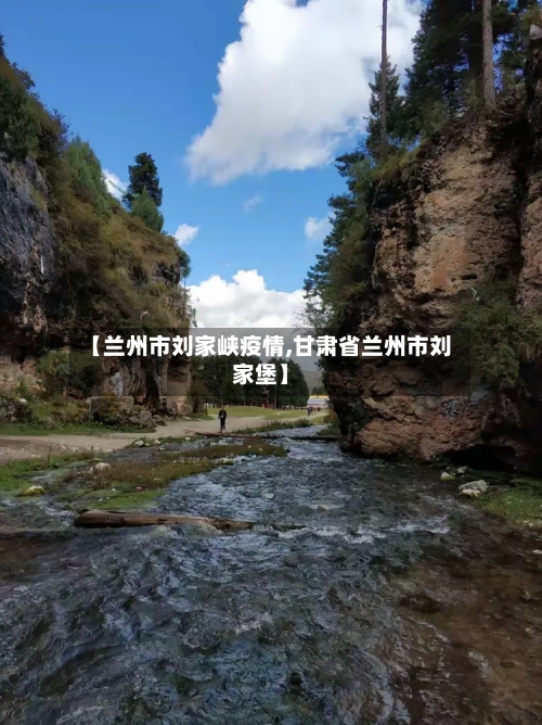 【兰州市刘家峡疫情,甘肃省兰州市刘家堡】-第1张图片