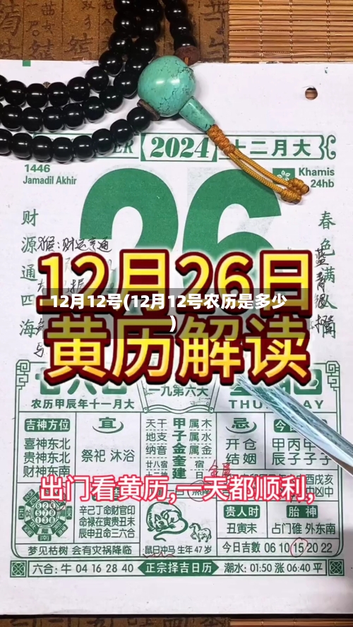 12月12号(12月12号农历是多少)-第1张图片