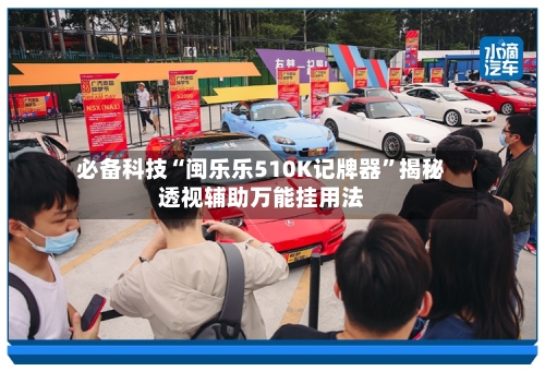 必备科技“闽乐乐510K记牌器	”揭秘透视辅助万能挂用法-第3张图片