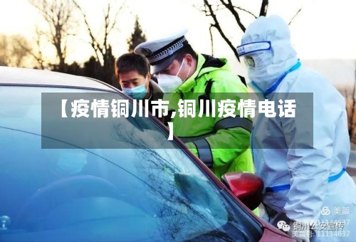【疫情铜川市,铜川疫情电话】-第1张图片