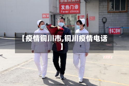 【疫情铜川市,铜川疫情电话】-第3张图片