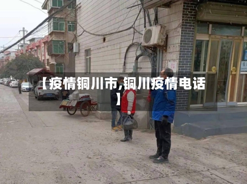 【疫情铜川市,铜川疫情电话】-第2张图片