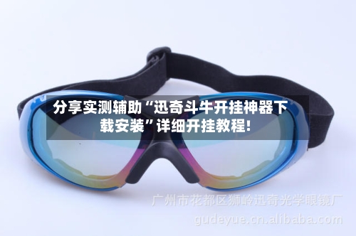 分享实测辅助“迅奇斗牛开挂神器下载安装”详细开挂教程!-第2张图片