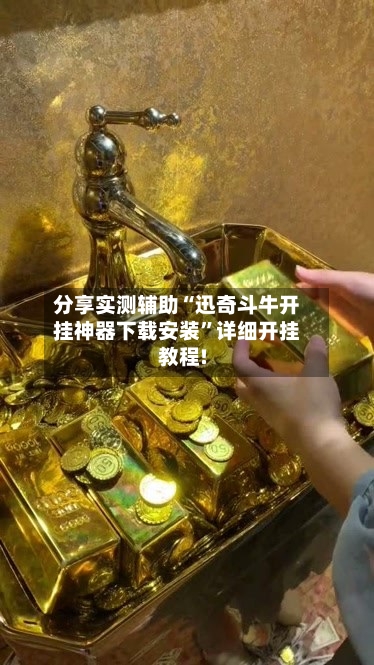 分享实测辅助“迅奇斗牛开挂神器下载安装”详细开挂教程!-第1张图片