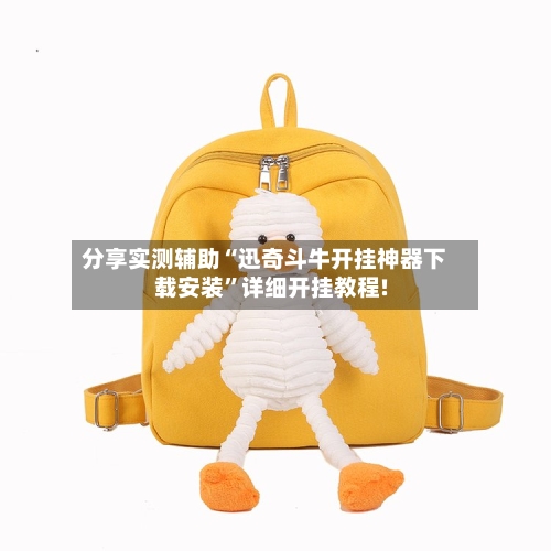 分享实测辅助“迅奇斗牛开挂神器下载安装	”详细开挂教程!-第3张图片