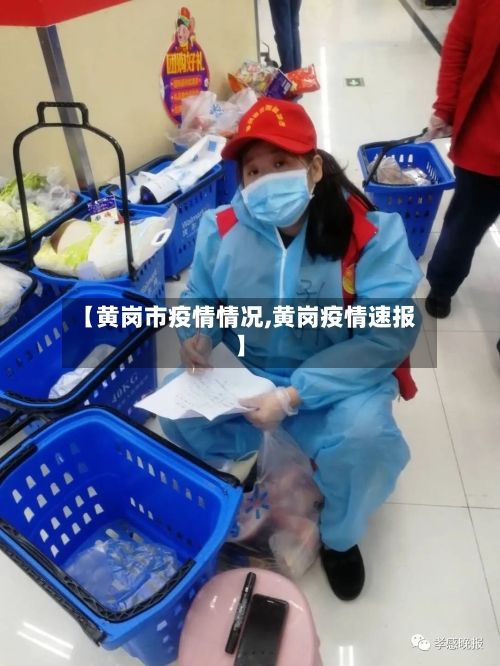 【黄岗市疫情情况,黄岗疫情速报】-第1张图片
