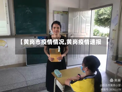 【黄岗市疫情情况,黄岗疫情速报】-第3张图片