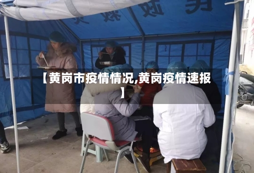 【黄岗市疫情情况,黄岗疫情速报】-第2张图片