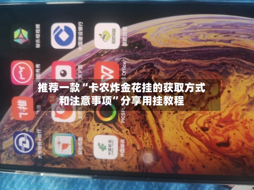 推荐一款“卡农炸金花挂的获取方式和注意事项	”分享用挂教程-第1张图片