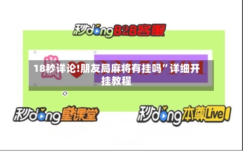 18秒详论!朋友局麻将有挂吗”详细开挂教程-第3张图片