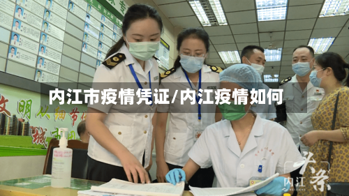 内江市疫情凭证/内江疫情如何-第2张图片